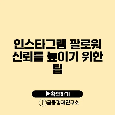 인스타그램 팔로워 신뢰를 높이기 위한 팁