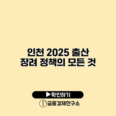 인천 2025 출산 장려 정책의 모든 것