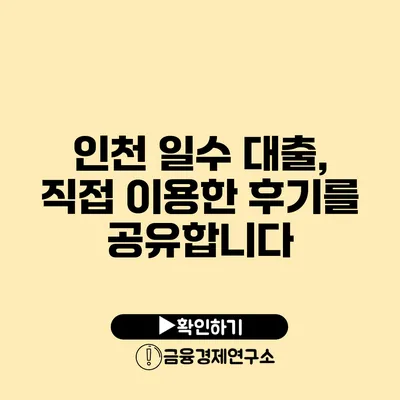 인천 일수 대출, 직접 이용한 후기를 공유합니다