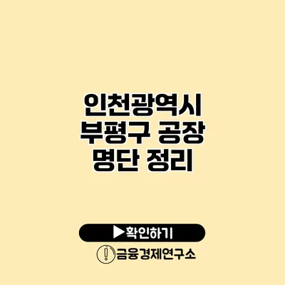 인천광역시 부평구 공장 명단 정리