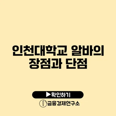 인천대학교 알바의 장점과 단점