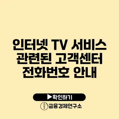 인터넷 TV 서비스 관련된 고객센터 전화번호 안내