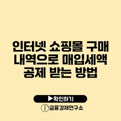 인터넷 쇼핑몰 구매 내역으로 매입세액 공제 받는 방법