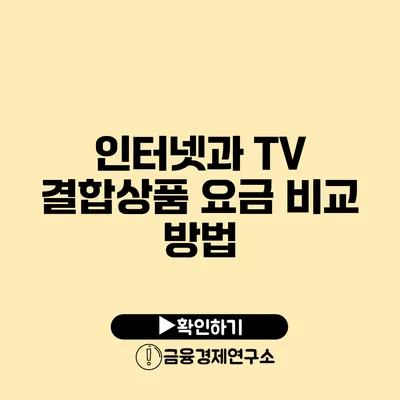 인터넷과 TV 결합상품 요금 비교 방법