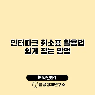 인터파크 취소표 활용법 쉽게 잡는 방법