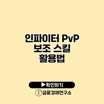 인파이터 PvP 보조 스킬 활용법