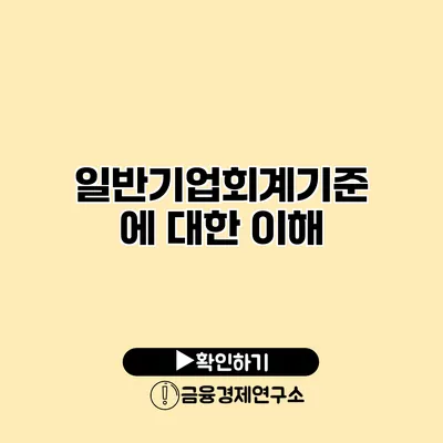 일반기업회계기준에 대한 이해