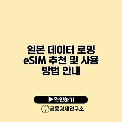 일본 데이터 로밍 eSIM 추천 및 사용 방법 안내