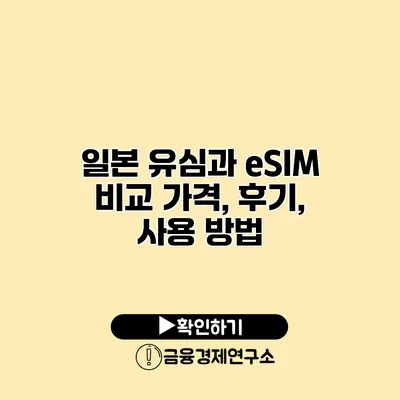 일본 유심과 eSIM 비교 가격, 후기, 사용 방법