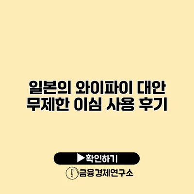 일본의 와이파이 대안 무제한 이심 사용 후기