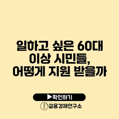 일하고 싶은 60대 이상 시민들, 어떻게 지원 받을까?