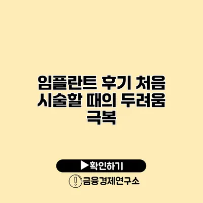 임플란트 후기 처음 시술할 때의 두려움 극복