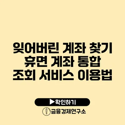 잊어버린 계좌 찾기 휴면 계좌 통합 조회 서비스 이용법