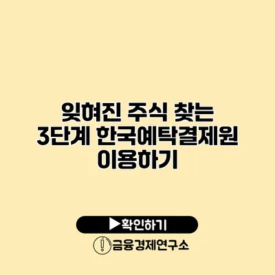 잊혀진 주식 찾는 3단계 한국예탁결제원 이용하기