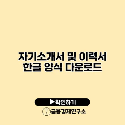 자기소개서 및 이력서 한글 양식 다운로드