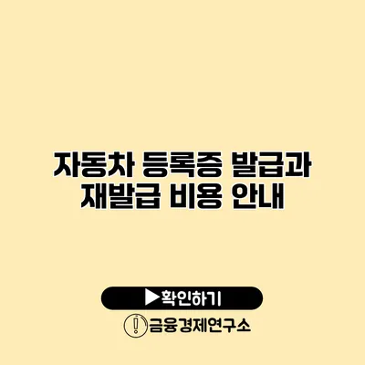 자동차 등록증 발급과 재발급 비용 안내