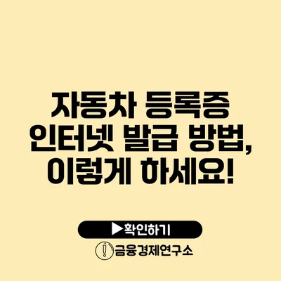 자동차 등록증 인터넷 발급 방법, 이렇게 하세요!