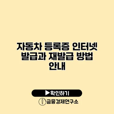 자동차 등록증 인터넷 발급과 재발급 방법 안내