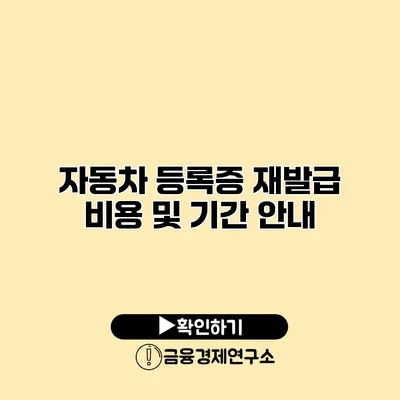 자동차 등록증 재발급 비용 및 기간 안내