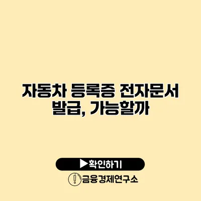 자동차 등록증 전자문서 발급, 가능할까?