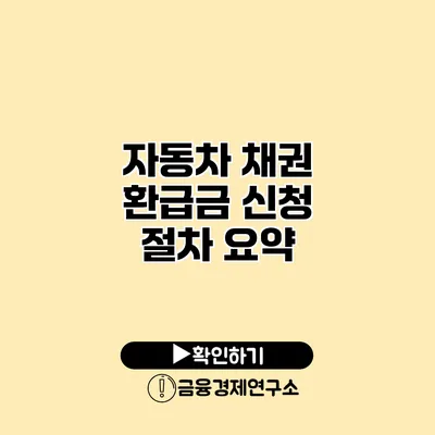 자동차 채권 환급금 신청 절차 요약