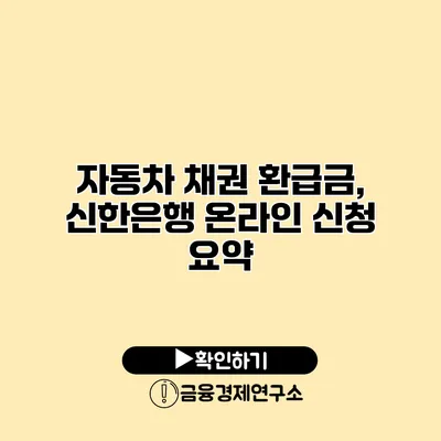 자동차 채권 환급금, 신한은행 온라인 신청 요약