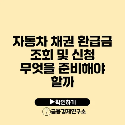 자동차 채권 환급금 조회 및 신청: 무엇을 준비해야 할까?