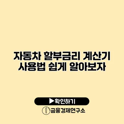 자동차 할부금리 계산기 사용법 쉽게 알아보자