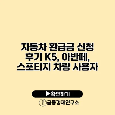 자동차 환급금 신청 후기 K5, 아반떼, 스포티지 차량 사용자