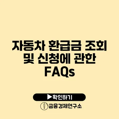 자동차 환급금 조회 및 신청에 관한 FAQs