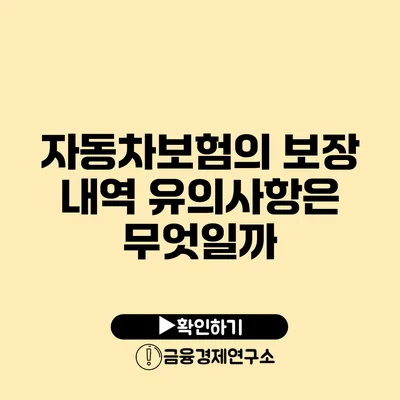 자동차보험의 보장 내역 유의사항은 무엇일까?