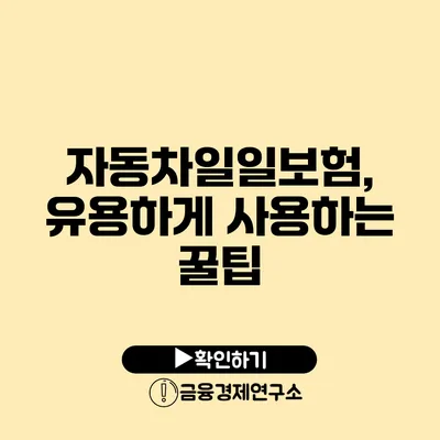 자동차일일보험, 유용하게 사용하는 꿀팁