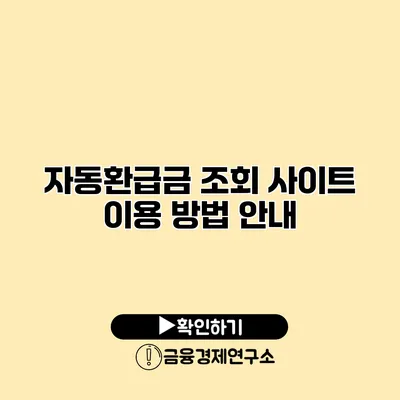 자동환급금 조회 사이트 이용 방법 안내