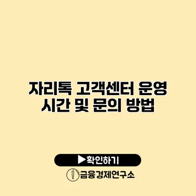 자리톡 고객센터 운영 시간 및 문의 방법