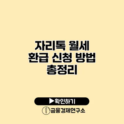 자리톡 월세 환급 신청 방법 총정리