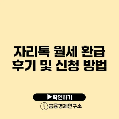 자리톡 월세 환급 후기 및 신청 방법