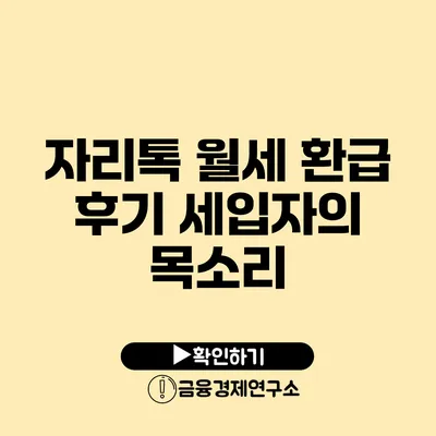 자리톡 월세 환급 후기 세입자의 목소리