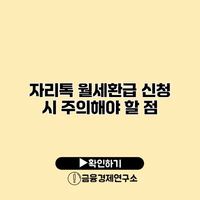 자리톡 월세환급 신청 시 주의해야 할 점