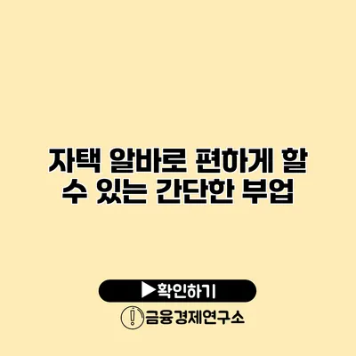 자택 알바로 편하게 할 수 있는 간단한 부업