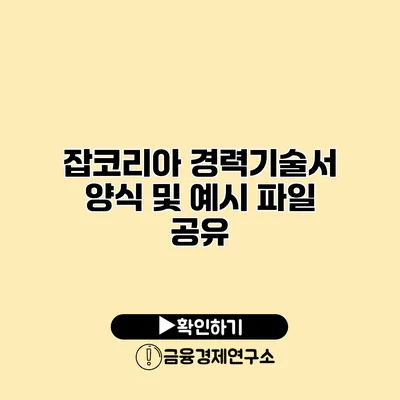 잡코리아 경력기술서 양식 및 예시 파일 공유