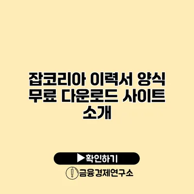 잡코리아 이력서 양식 무료 다운로드 사이트 소개