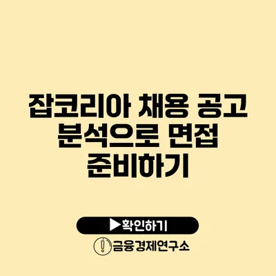 잡코리아 채용 공고 분석으로 면접 준비하기