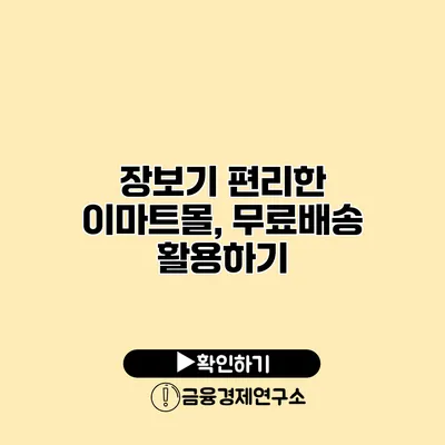 장보기 편리한 이마트몰, 무료배송 활용하기