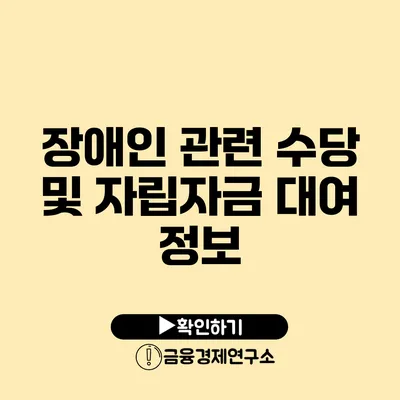 장애인 관련 수당 및 자립자금 대여 정보