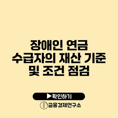 장애인 연금 수급자의 재산 기준 및 조건 점검