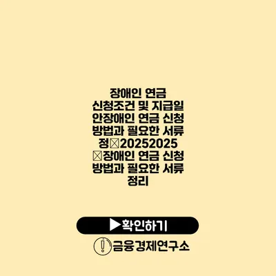 장애인 연금 신청조건 및 지급일 안장애인 연금 신청 방법과 필요한 서류 정�20252025�장애인 연금 신청 방법과 필요한 서류 정리