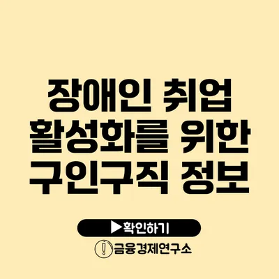 장애인 취업 활성화를 위한 구인구직 정보