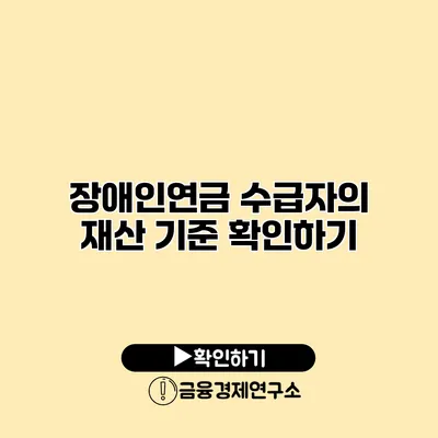 장애인연금 수급자의 재산 기준 확인하기