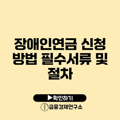 장애인연금 신청 방법 필수서류 및 절차