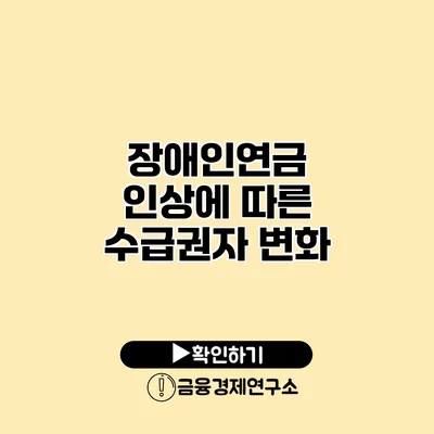 장애인연금 인상에 따른 수급권자 변화